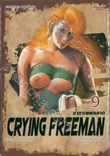 น้ำตาเพชฌฆาต Crying Freeman เล่ม 09