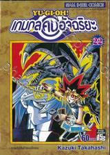 YU-GI-OH! เกมกลคนอัจฉริยะ เล่ม 22 - การตัดสินใจของอีกคน