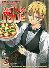 ยอดนักปรุงโซมะ เล่ม 28 - เจ้าหนูปีหนึ่ง