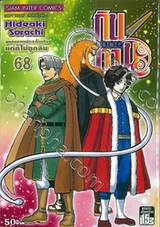 กินทามะ - Gintama เล่ม 68 - ลูกคนรองมักจะโดนลืมแต่ก็ไม่ถูกลืม