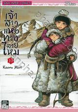 เจ้าสาวแห่งทางสายไหม เล่ม 10