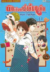 นักเรียนพี่เลี้ยงเด็ก เล่ม 11