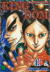 Kingdom เล่ม 43