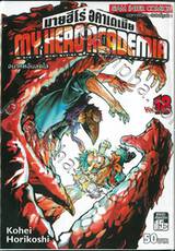 My Hero Academia มายฮีโร่ อคาเดเมีย เล่ม 18 อนาคตอันสดใส