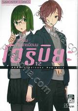 โฮริมิยะ สาวมั่นกับนายมืดมน เล่ม 12