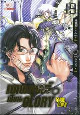 เทพยุทธ์ เซียน GLORY เล่ม 19