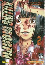 KILLING MORPH เล่ม 02