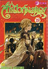 สโนไวท์ผมแดง เล่ม 19