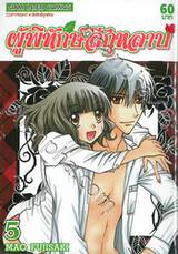 ผู้พิทักษ์สีกุหลาบ เล่ม 05