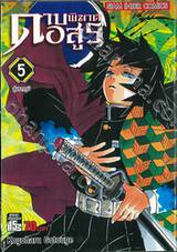 ดาบพิฆาตอสูร เล่ม 05 สู่นรกภูมิ