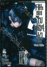 Black Butler คน(ลึก)ไขปริศนา(ลับ) เล่ม 27 [ XXVII]