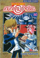 YU-GI-OH! เกมกลคนอัจฉริยะ เล่ม 28 - แสงสู่อนาคต