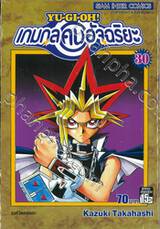 YU-GI-OH! เกมกลคนอัจฉริยะ เล่ม 30 - ราห์วิหคอมตะ