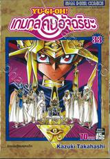 YU-GI-OH! เกมกลคนอัจฉริยะ เล่ม 33 - การต่อสู้ของยุคอดีต