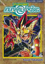 YU-GI-OH! เกมกลคนอัจฉริยะ เล่ม 34 - ผู้ปกครองโลกแห่งความมืด