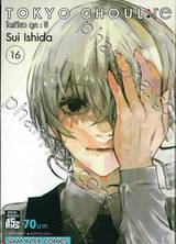 Tokyo Ghoul : re โตเกียว กูล : รี เล่ม 16