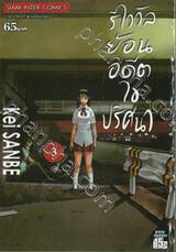 รีไววัลย้อนอดีตไขปริศนา เล่ม 03