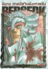 BERSERK ภาค อัศวินมังกรเพลิง (นิยาย)