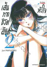 เส้นทางชีวิตลิขิตหัวใจ เล่ม 02