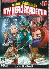 My Hero Academia มายฮีโร่ อคาเดเมีย เล่ม 20 เปิดฉากงานวัฒนธรรม!!