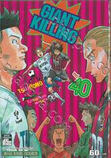 GIANT KILLING เล่ม 40