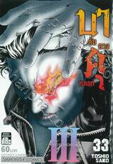 บาคุ ลับ ลวง หลอก เล่ม 33 - PROTOPOROS III