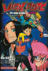 VIGILANTE -MY HERO ACADEMIA ILLEGALS- เล่ม 03 - รุ่นพี่