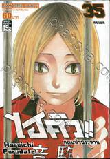 ไฮคิว!! คู่ตบฟ้าประทาน เล่ม 35 - กรงนก