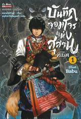 บันทึกจอมโจรแห่งสุสาน ภาค ทิเบต เล่ม 01 