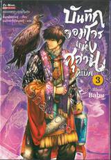 บันทึกจอมโจรแห่งสุสาน ภาค ทิเบต เล่ม 03 