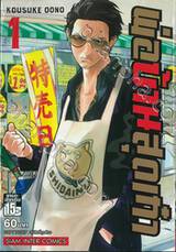 พ่อบ้านสุดเก๋า เล่ม 01