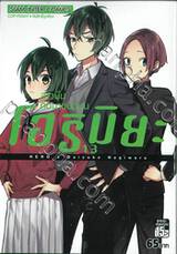 โฮริมิยะ สาวมั่นกับนายมืดมน เล่ม 13