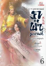 ชุด มหากาพย์ภูผามหานที ตอน คัมภีร์วิถีผู้กล้า เล่ม 06