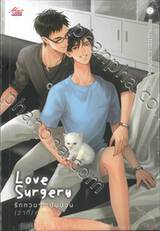 Love Surgery รักกวนๆ ฉบับป่วน (ว่าที่) คุณหมอ