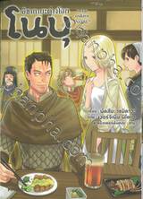 อิซากายะต่างโลกโนบุ เล่ม 05