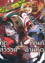 ทูตสวรรค์ ทัณฑ์อำมหิต เล่ม 05