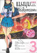 แมงมุมแล้วไงข้องใจเหรอคะ เล่ม 03