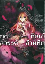 ทูตสวรรค์ ทัณฑ์อำมหิต เล่ม 09