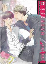 อย่าโหดร้ายกับฉันนัก เล่ม 01