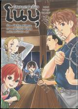 อิซากายะต่างโลกโนบุ เล่ม 08