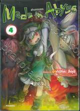 Made in Abyss ผ่าเหวนรก เล่ม 04