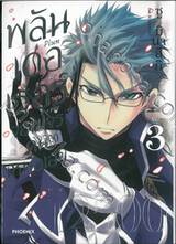 พลันเดอเรอร์ จอมโจรคนเหนือเลข เล่ม 03