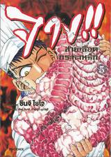 จาง!! สายเลือดกระทะเหล็ก เล่ม 05