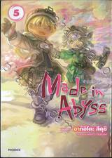 Made in Abyss ผ่าเหวนรก เล่ม 05