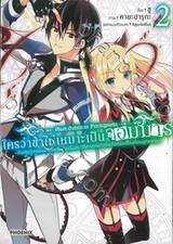 ใครว่าข้าไม่เหมาะเป็นจอมมาร เล่ม 02 (การ์ตูน)