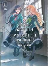 ลิลี่ผลิบานเพราะเป็นงานหรอกนะคะ! เล่ม 01