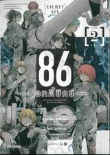 86 เอทตี้ซิกซ์ เล่ม 02 (การ์ตูน)