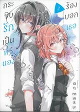 กระซิบรักเป็นทำนองร้องบอกเธอ เล่ม 02