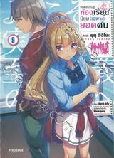 ขอต้อนรับสู่ห้องเรียนนิยม (เฉพาะ) ยอดคน เล่ม 09