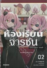 ห้องเรียนจารชน เล่ม 02 (นิยาย)